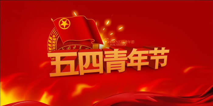 愛黨愛國抒情懷 愛崗敬業(yè)展風(fēng)采——喜迎“五四(圖1)