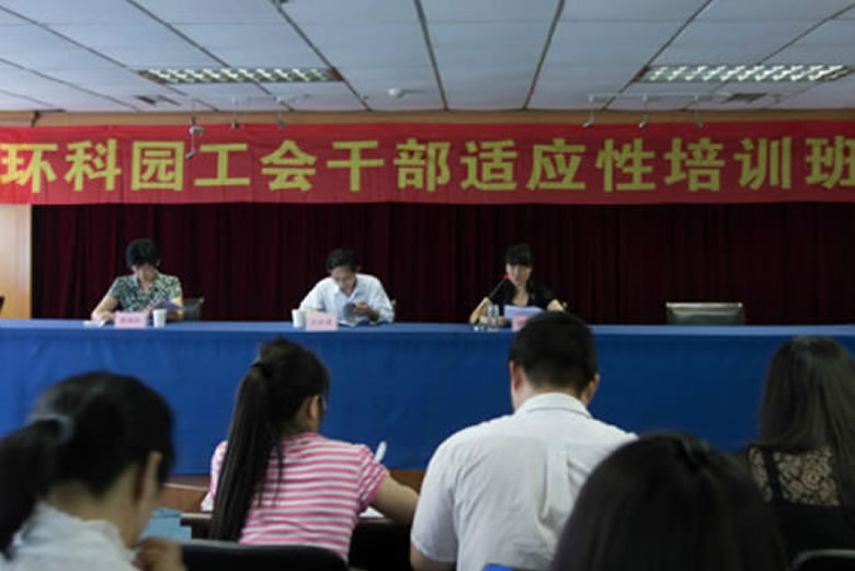 我公司員工代表參加“環(huán)科園工會干部適應(yīng)性培