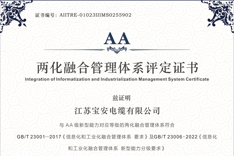 權(quán)威認(rèn)可！寶安電纜通過工信部AA級(jí)兩化融合管理體系評(píng)定