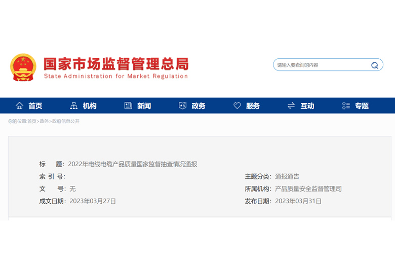 合格率97.2%！**市場監(jiān)管總局通報2022年線纜質(zhì)量國抽情況