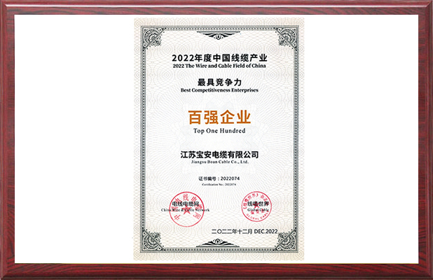 2022年度中國線纜產(chǎn)業(yè)*具競爭力百強企業(yè)