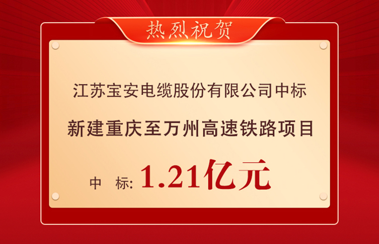 喜報(bào)！寶安電纜中標(biāo)1.21億元重慶至萬州高速鐵路項(xiàng)目