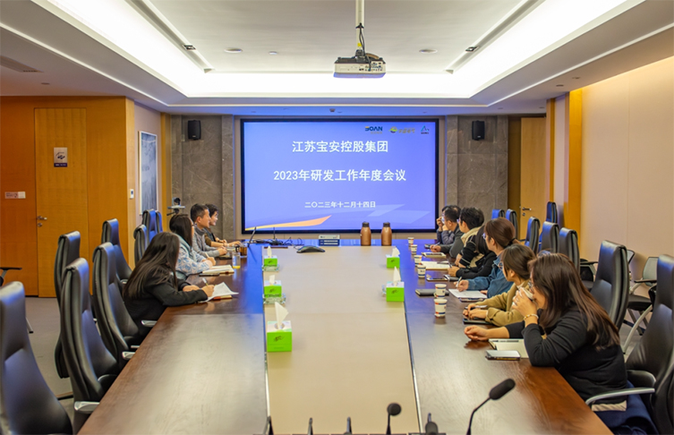 江蘇寶安控股集團(tuán)召開(kāi)2023年研發(fā)工作年度會(huì)議