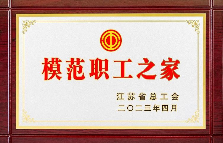 寶安電纜榮獲“江蘇省模范職工之家稱(chēng)號(hào)”授牌