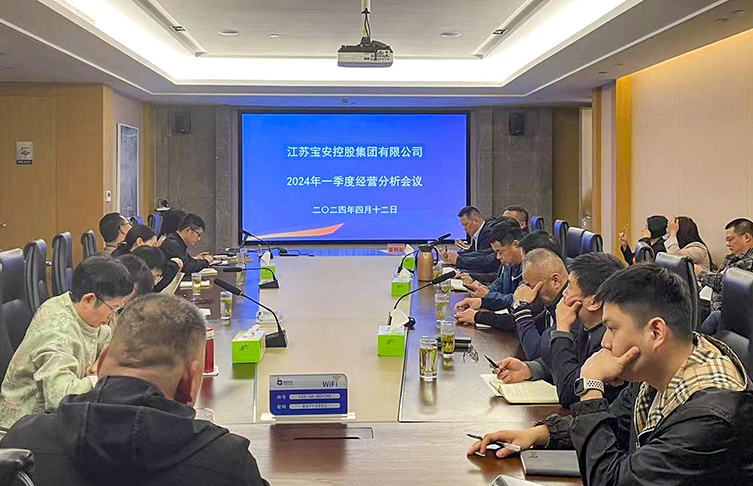 寶安控股集團(tuán)召開2024年一季度經(jīng)營分析會議