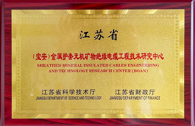 公示！江蘇省金屬護(hù)套無機(jī)礦物絕緣電纜工程技術(shù)研究中心獲評績效優(yōu)秀