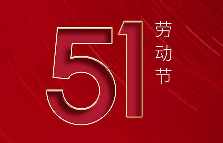 “五一”國際勞動(dòng)節(jié) | 致敬！每一位勞動(dòng)者都了不起！