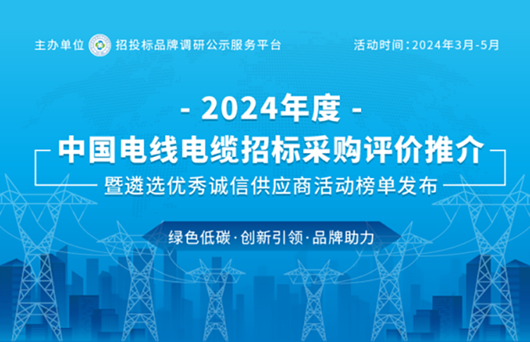 寶安電纜榮登“2024中國*具投標(biāo)實力電線電纜供應(yīng)商百強”榜單