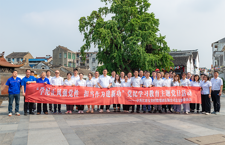江蘇寶安控股集團(tuán)開展黨紀(jì)學(xué)習(xí)教育現(xiàn)場教學(xué)活動